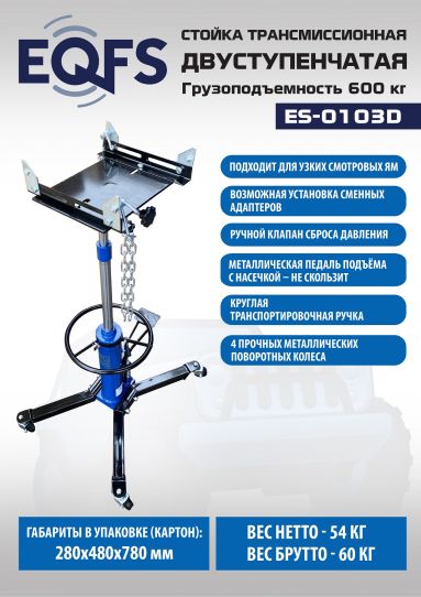 Стойка гидравлическая трансмиссионная 600 кг EQFS ES-0103D, 870-1795 мм