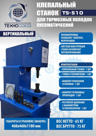 Клепальный станок для тормозных колодок TS-510 Техносоюз, пневматический напольный, 6 т