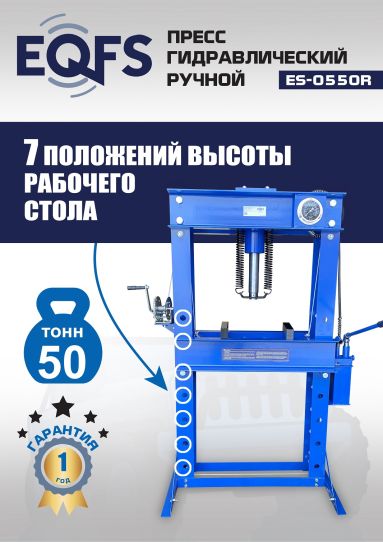 Гидравлический пресс 50 тонн напольный ручной EQFS ES-0550R