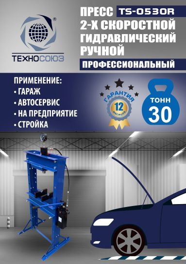 Гидравлический пресс 30 тонн напольный ручной Техносоюз TS-0530R