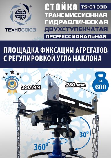 Стойка гидравлическая трансмиссионная 600 кг Техносоюз TS-0103D, 870-1795 мм