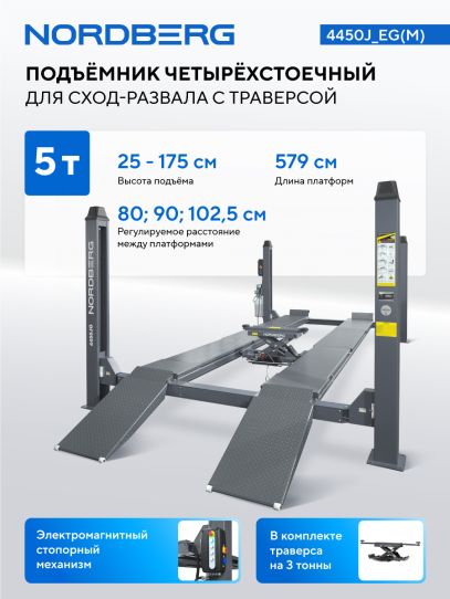Четырехстоечный подъемник Nordberg 4450J электрогидравлический 5 т для сход-развала с ручной траверсой