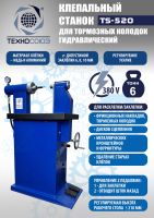 Клепальный станок для тормозных колодок TS-520 Техносоюз, электрогидравлический напольный, 6 т