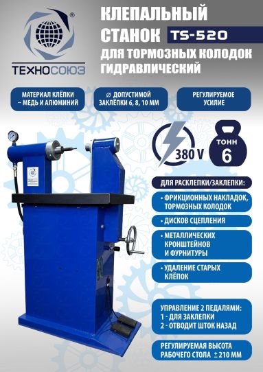 Клепальный станок для тормозных колодок TS-520 Техносоюз, электрогидравлический напольный, 6 т