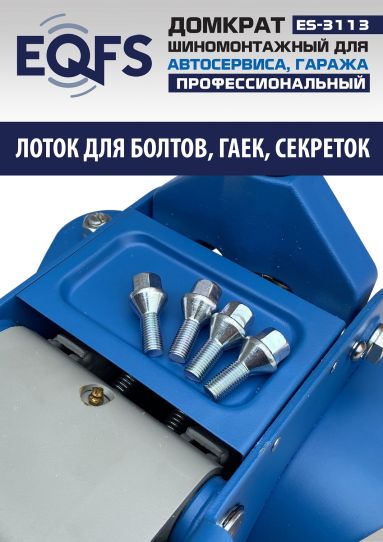 Домкрат подкатной гидравлический EQFS ES-3113 3.5 т низкопрофильный 