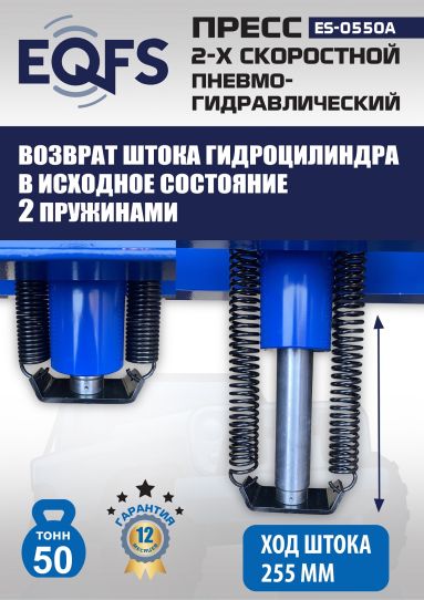 Гидравлический пресс 50 тонн напольный пневмогидравлический EQFS ES-0550A
