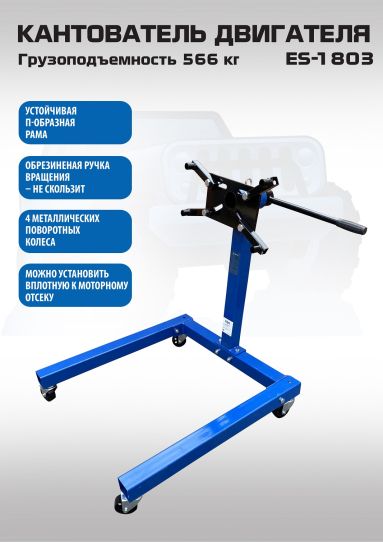 Кантователь двигателя 566 кг с П-образным основанием и 4 регулируемыми кронштейнами синий EQFS ES-1803