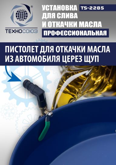 Установка для слива и откачки масла пневматическая 80 литров Техносоюз TS-2285, через щуп