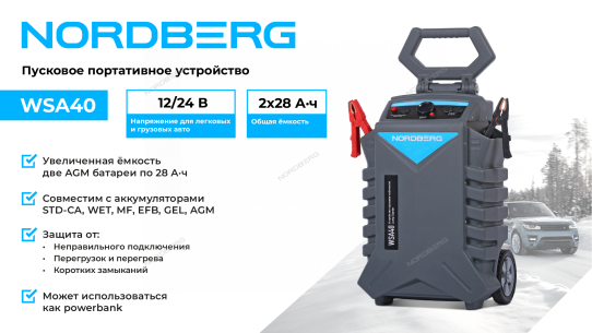 Пусковое устройство бустер 12/24 В, 2400 А ток пуска, 2х28 Ач AGM аккумулятор, с цифровым дисплеем Nordberg WSA40