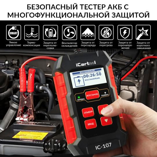 Тестер и зарядное устройство АКБ 12/24В с восстановлением, цифровой индикатор, защита 3 в 1 iCartool IC-107