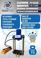 Съемник шкворней гидравлический Техносоюз TS-75SR переносной с ручным насосом, 75 т