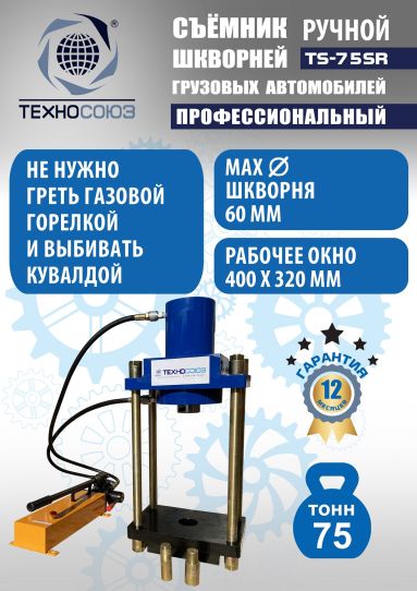Съемник шкворней гидравлический Техносоюз TS-75SR переносной с ручным насосом, 75 т