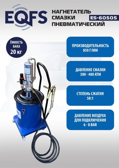 Нагнетатель смазки пневматический с баком 20 л, давление смазки до 300 бар, шланг 3.8 м EQFS ES-60505