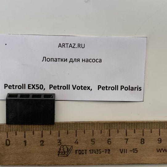 Лопатки для насоса для бензина Petroll Votex Polaris и EX