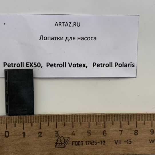 Лопатки для насоса для бензина Petroll Votex Polaris и EX