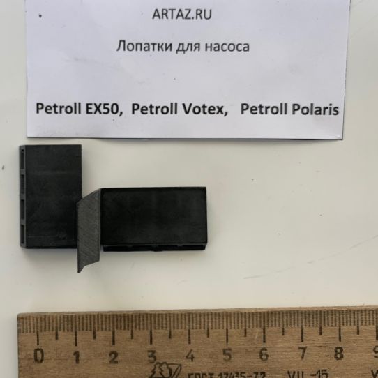 Лопатки для насоса для бензина Petroll Votex Polaris и EX