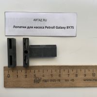 Лопатки для насос Petroll Galaxy BY75 Лопатки для насос Petroll Galaxy BY75