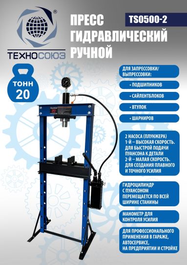 TS0500-2 Пресс гидравлический 20 тонн ручной привод