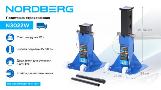 Подставка страховочная под автомобиль Nordberg N3022W 22 т, комплект 2 шт c колесами, фиксация при помощи пальца