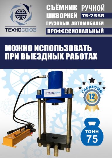 Съемник шкворней гидравлический Техносоюз TS-75SR переносной с ручным насосом, 75 т