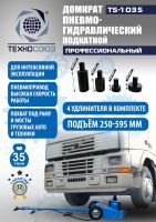 Домкрат пневмогидравлический подкатной 35 тонн TS-1035 Техносоюз грузовой, 250-495 мм 