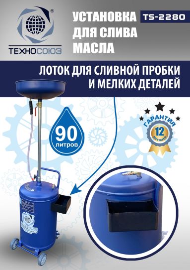Установка для слива масла пневматическая 80 литров Техносоюз TS-2280, подкатной маслосборник