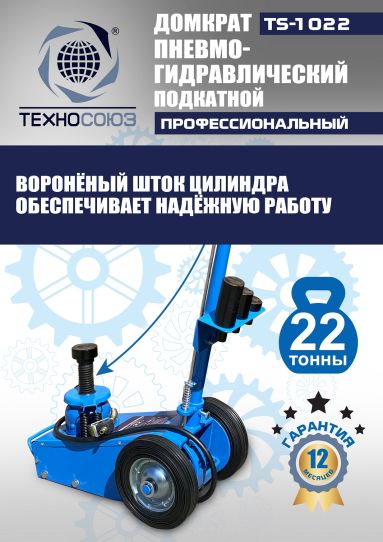 Домкрат пневмогидравлический подкатной 22 тонны TS-1022 Техносоюз грузовой, 215-456 мм 