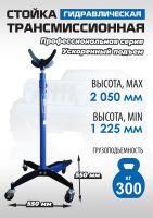 Стойка гидравлическая трансмиссионная 300 кг EQFS ES0904, 1225-2050 мм
