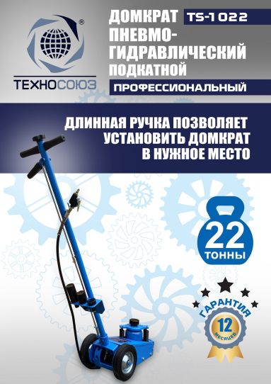 Домкрат пневмогидравлический подкатной 22 тонны TS-1022 Техносоюз грузовой, 215-456 мм 