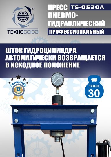 Гидравлический пресс 30 тонн напольный пневмогидравлический Техносоюз TS-0530A