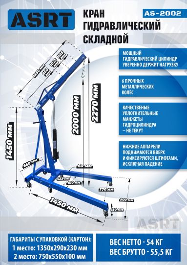 Кран гаражный подкатной складной 2 т, высота подъема 2270 мм, синий Техносоюз AS-2002