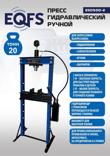 Пресс гидравлический Техносоюз ES0500-2 20т, напольный