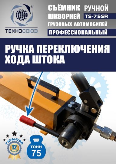 Съемник шкворней гидравлический Техносоюз TS-75SR переносной с ручным насосом, 75 т