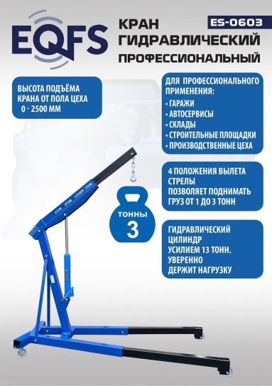 Кран гаражный подкатной EQFS ES-0603 3 т, гидравлический нескладной с высотой подъема до 2500 мм