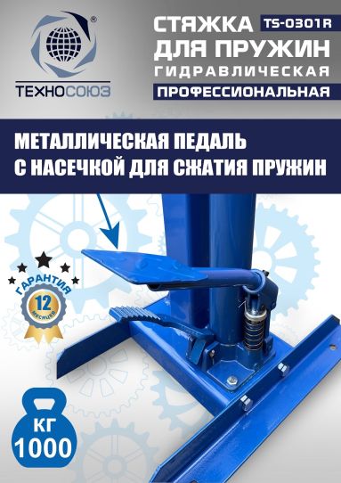 Стяжка пружин гидравлическая 1 тонна Техносоюз TS-0301R стационарная