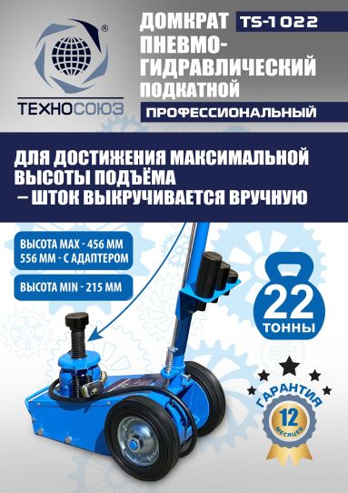 Домкрат пневмогидравлический подкатной 22 тонны TS-1022 Техносоюз грузовой, 215-456 мм 