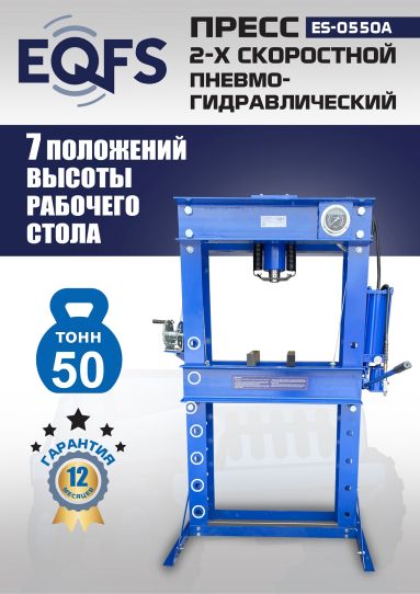 Гидравлический пресс 50 тонн напольный пневмогидравлический EQFS ES-0550A