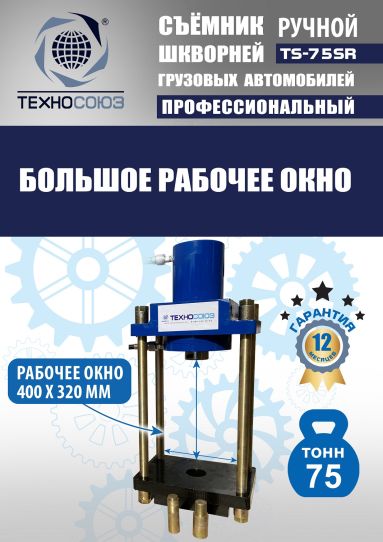 Съемник шкворней гидравлический Техносоюз TS-75SR переносной с ручным насосом, 75 т