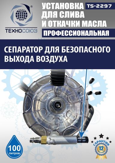 Установка для слива и откачки масла пневматическая 80 литров Техносоюз TS-2297, с предкамерой и щупами