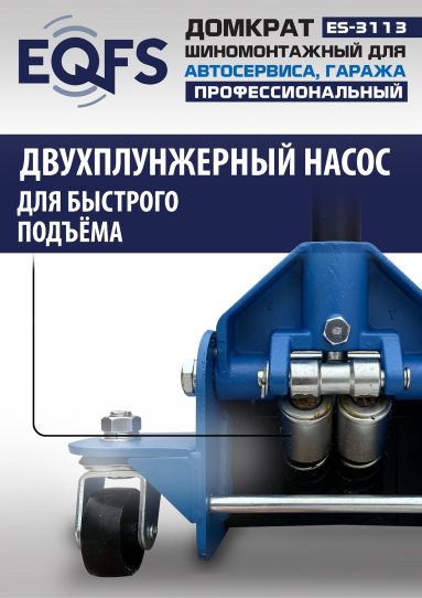 Домкрат подкатной гидравлический EQFS ES-3113 3.5 т низкопрофильный 