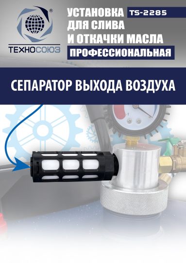 Установка для слива и откачки масла пневматическая 80 литров Техносоюз TS-2285, через щуп