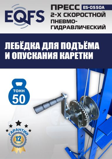 Гидравлический пресс 50 тонн напольный пневмогидравлический EQFS ES-0550A