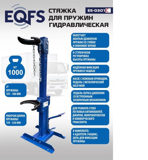 Стяжка пружин гидравлическая 1 тонна EQFS ES-0301R стационарная