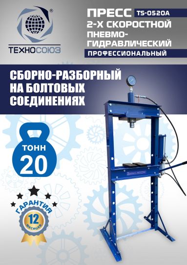 Гидравлический пресс 20 тонн напольный пневмогидравлический Техносоюз TS-0520A