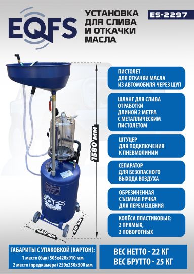 Установка для слива и откачки масла пневматическая 80 литров EQFS ES-2297, через щуп