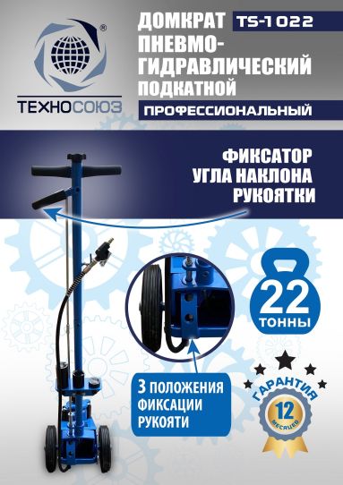 Домкрат пневмогидравлический подкатной 22 тонны TS-1022 Техносоюз грузовой, 215-456 мм 