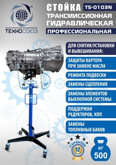 Стойка гидравлическая трансмиссионная 500 кг Техносоюз TS-0103N, 1180-2005 мм