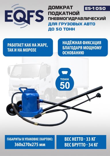Домкрат подкатной грузовой 50т 265-425 мм с клапаном безопасности и быстросъемным соединением EQFS ES-1050