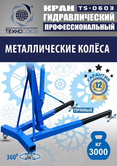 Кран гаражный подкатной Техносоюз TS-0603 3 т, гидравлический нескладной с высотой подъема до 2500 мм