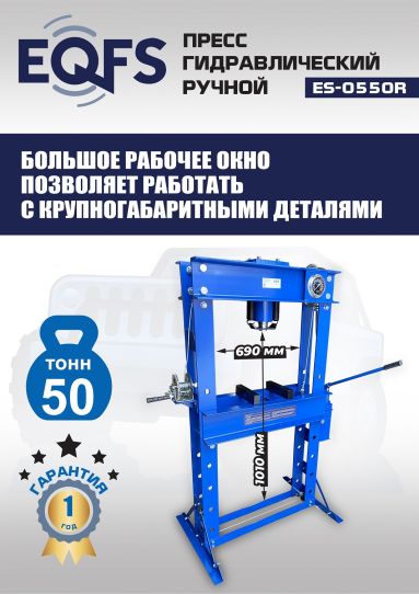 Гидравлический пресс 50 тонн напольный ручной EQFS ES-0550R